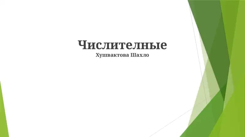 Числителные