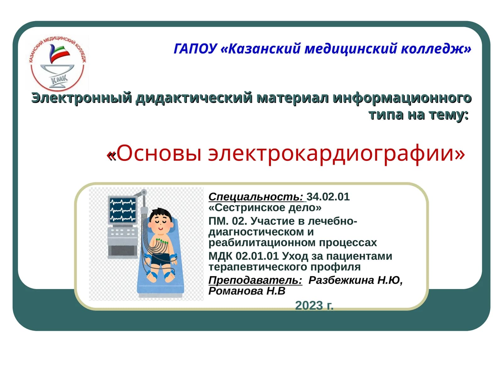 Основы электрокардиографии