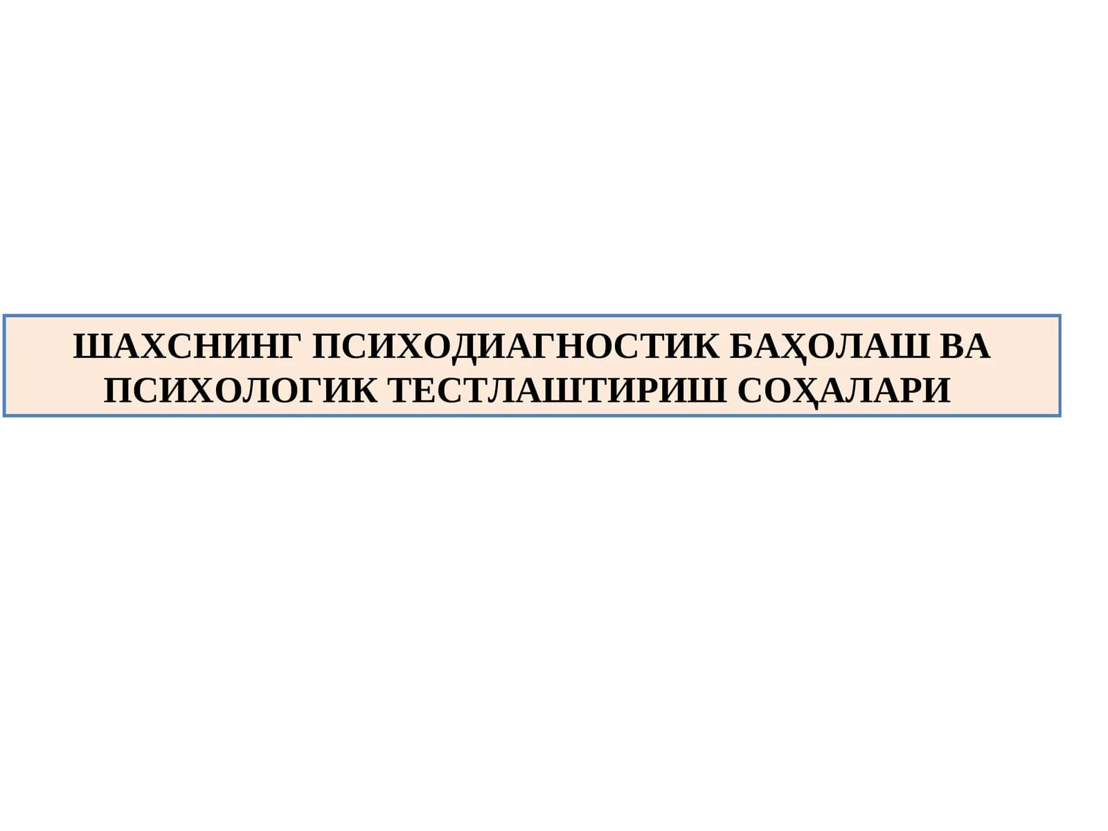 ШАХСНИНГ ПСИХОДИАГНОСТИК БАҲОЛАШ ВА ПСИХОЛОГИК ТЕСТЛАШТИРИШ СОҲАЛАРИ