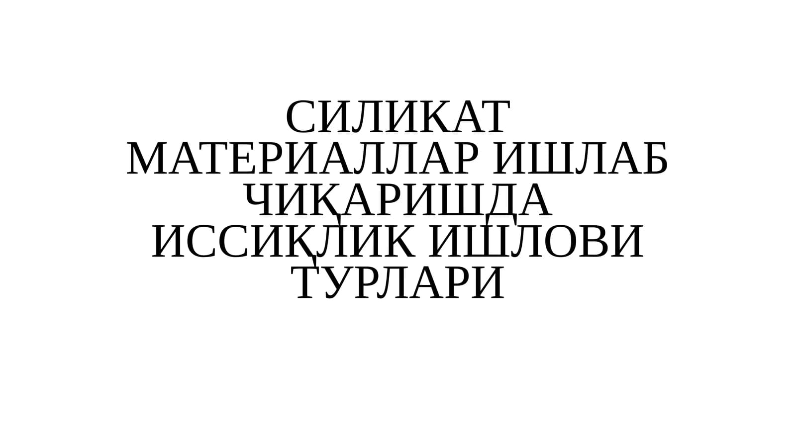 СИЛИКАТ МАТЕРИАЛЛАР ИШЛАБ ЧИҚАРИШДА ИССИҚЛИК ИШЛОВИ ТУРЛАРИ