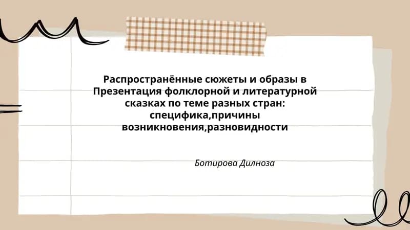 Распространённые сюжеты и образы в Презентация фолклорной и литературной сказках по теме разных стран