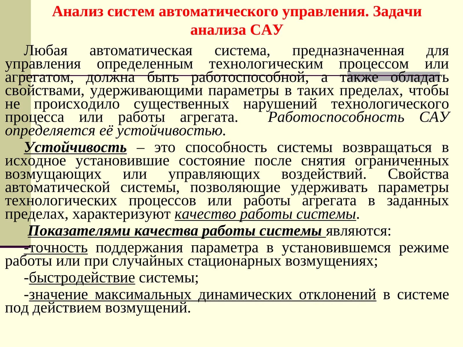 Анализ систем автоматического управления. Задачи анализа САУ