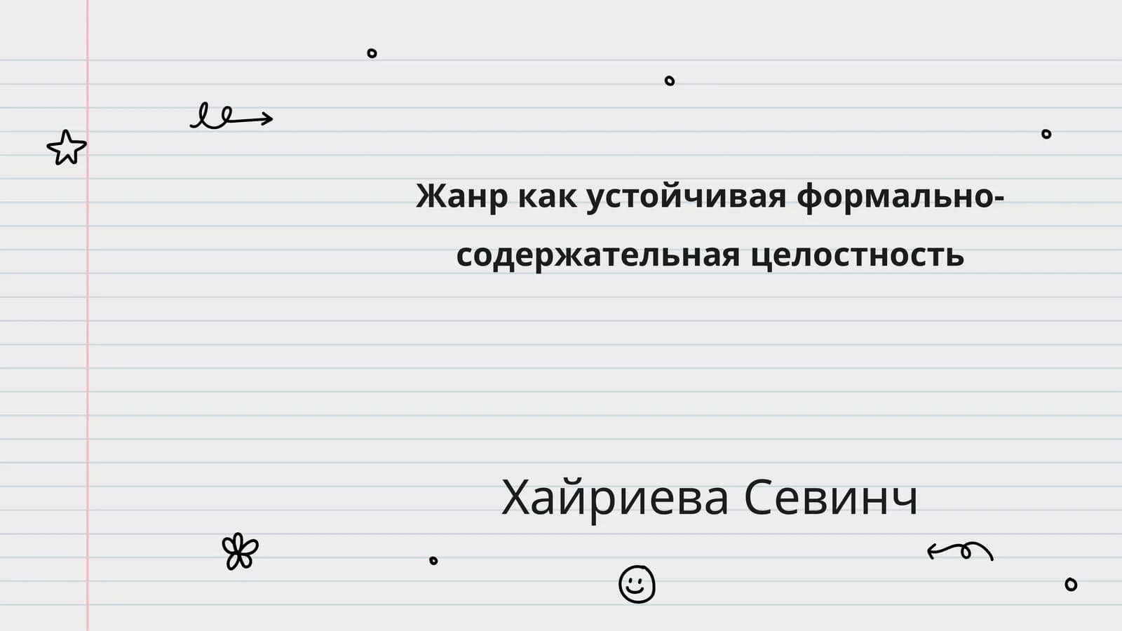 Жанр как устойчивая формально-содержательная целостность