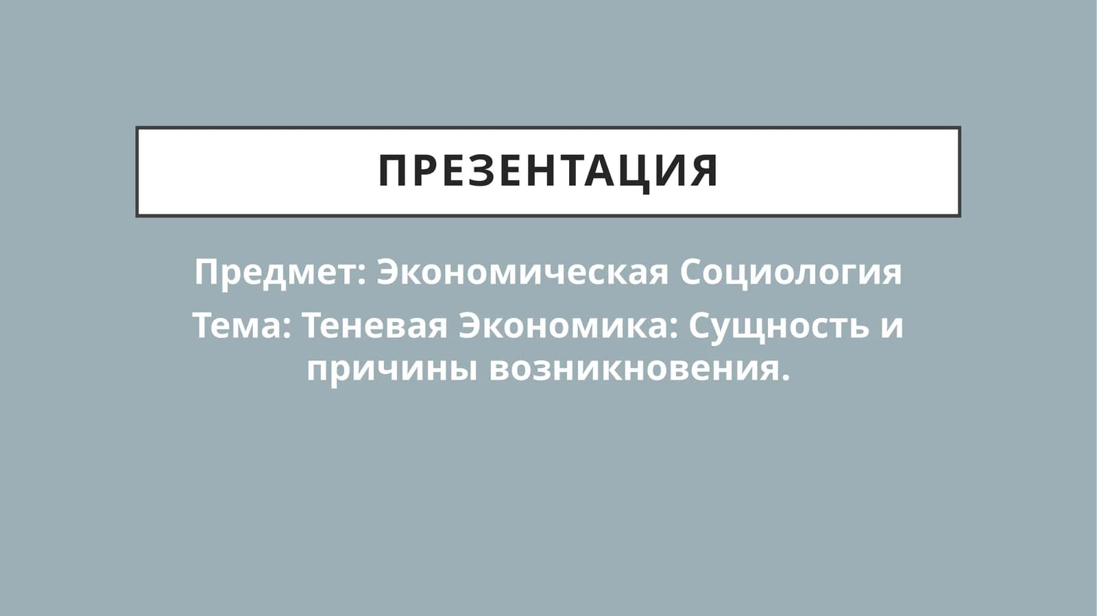 Теневая Экономика Сущность и причины возникновения.