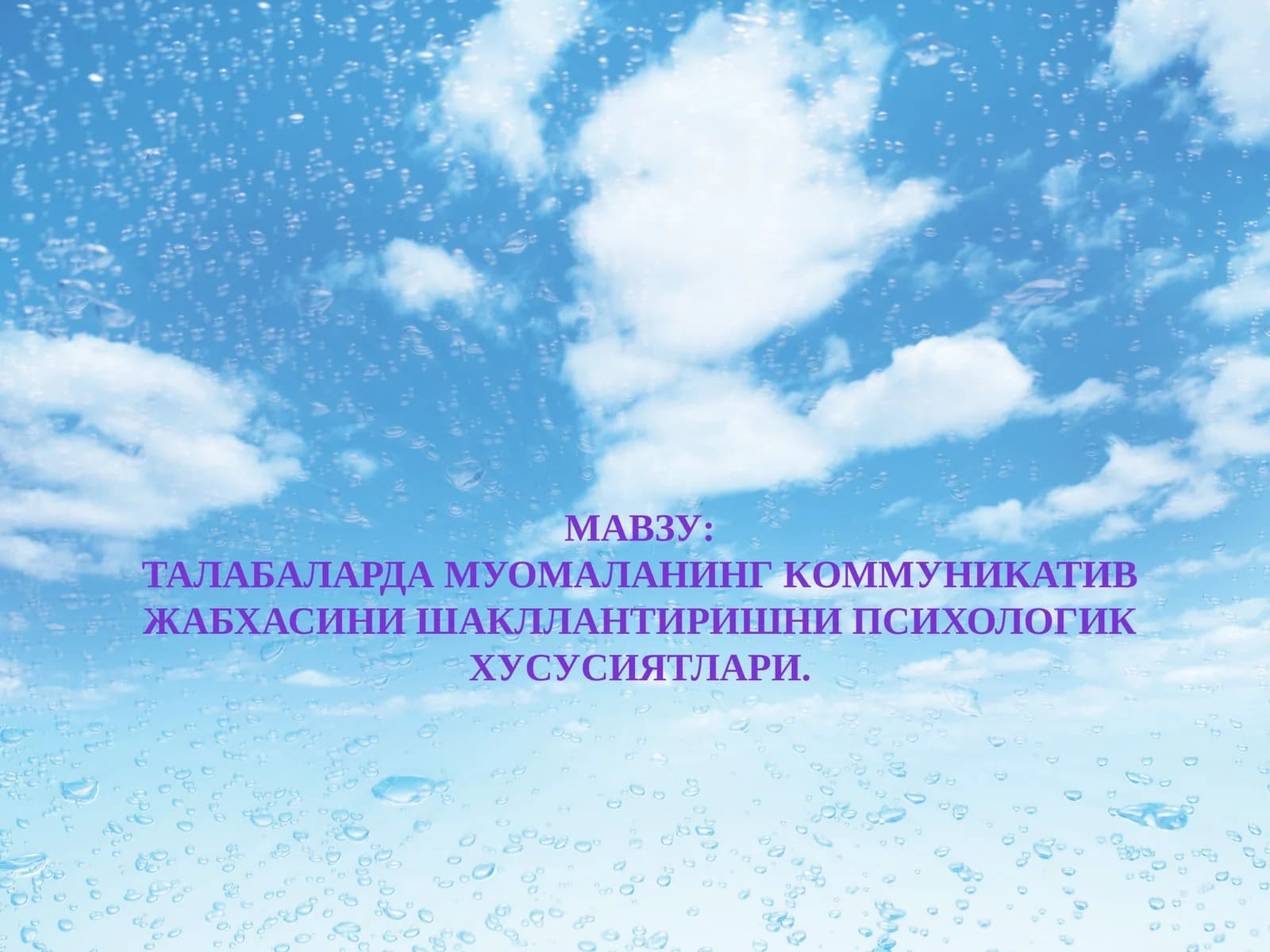 Талабаларда муомаланинг коммуникатив жабхасини шакллантиришни психологик хусусиятлари