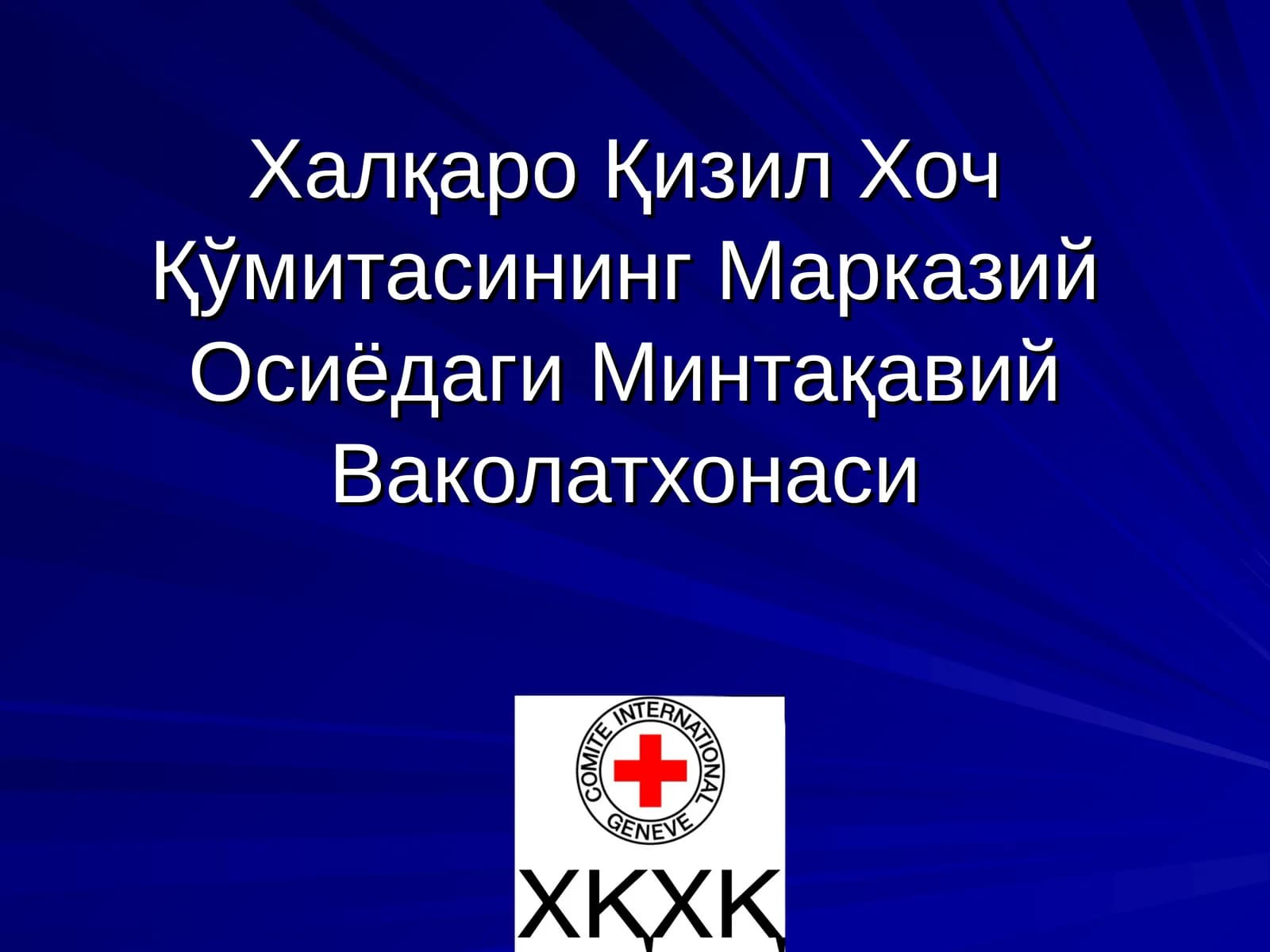 Халқаро Қизил Хоч Қўмитасининг Марказий Осиёдаги Минтақавий Ваколатхонаси