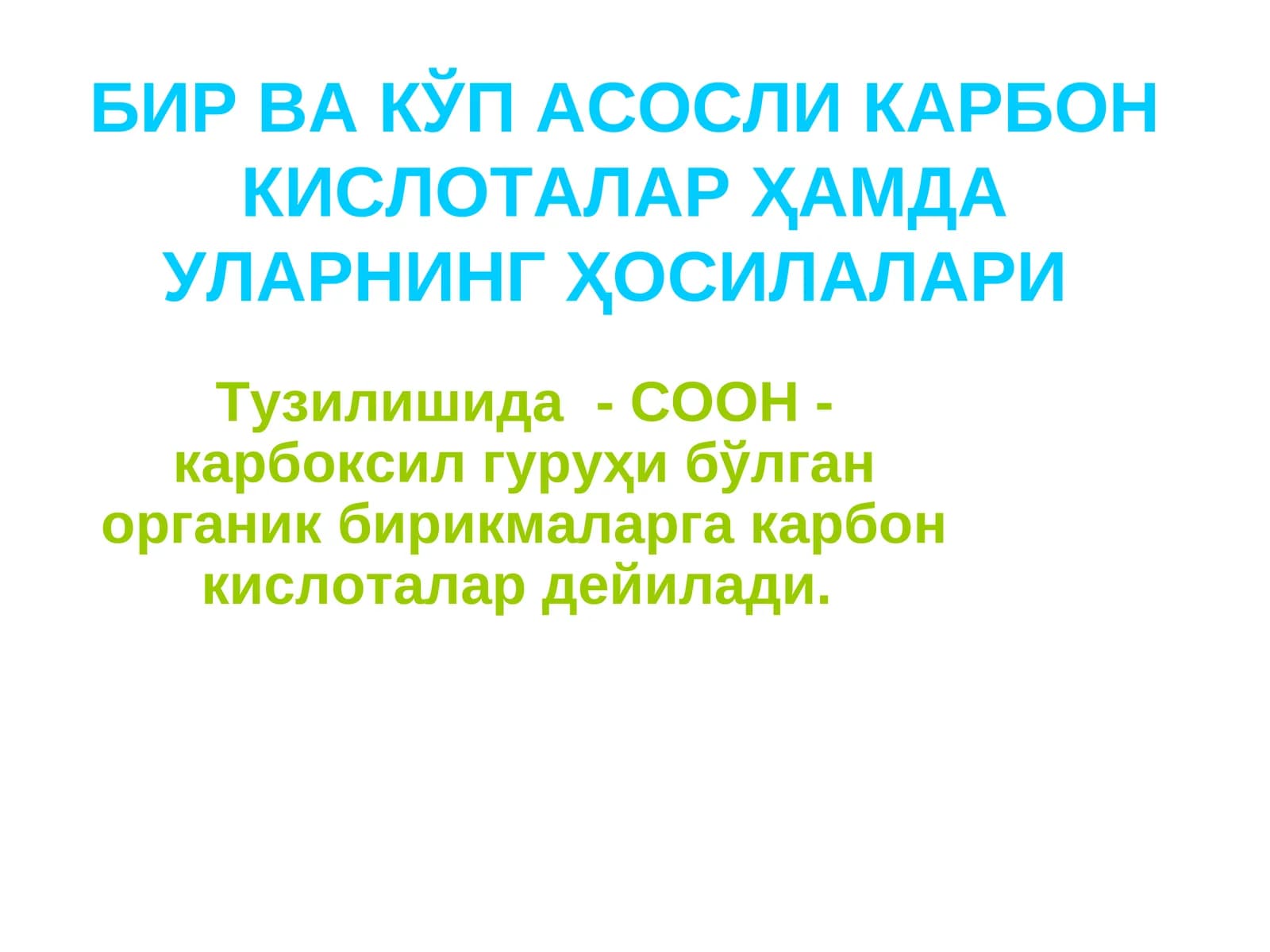БИР ВА КЎП АСОСЛИ КАРБОН КИСЛОТАЛАР ҲАМДА УЛАРНИНГ ҲОСИЛАЛАРИ