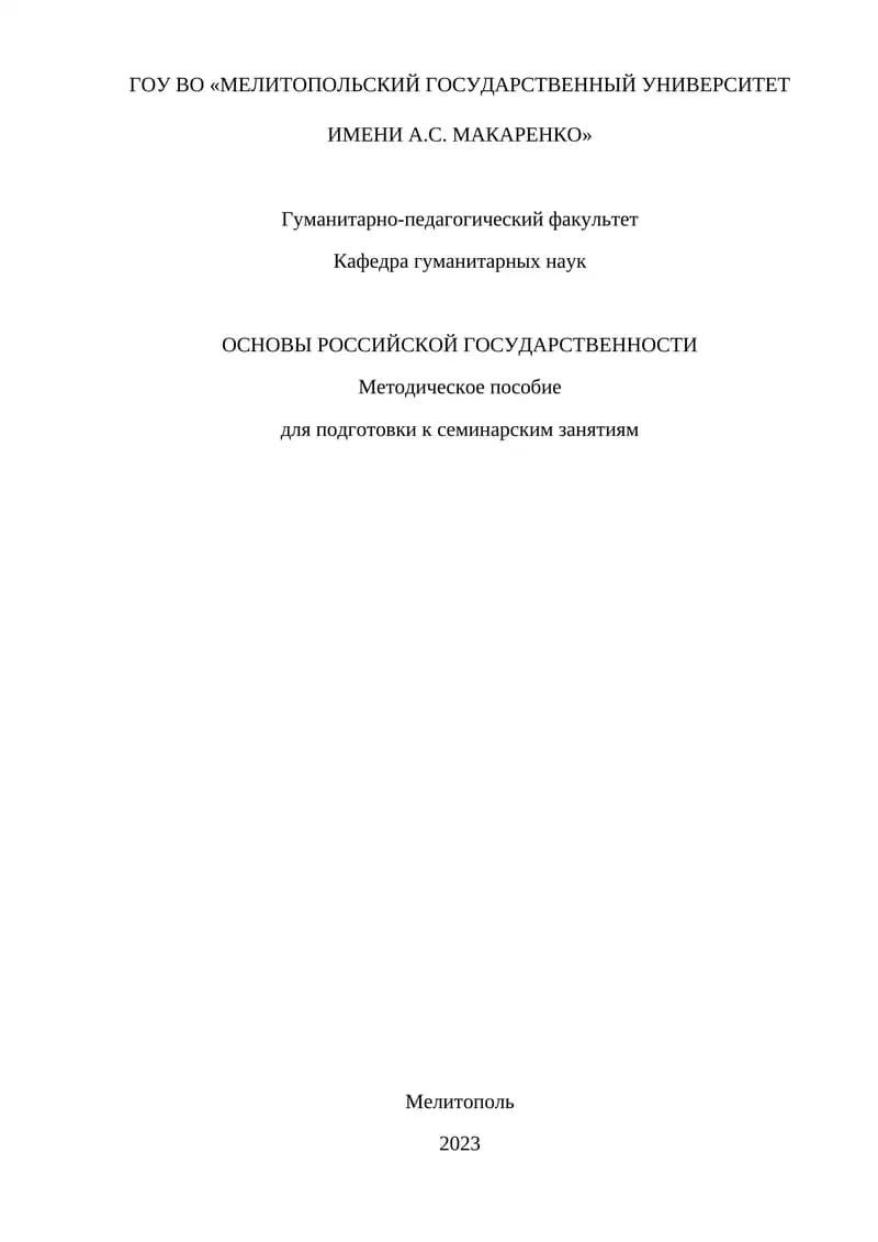 ОСНОВЫ РОССИЙСКОЙ ГОСУДАРСТВЕННОСТИ