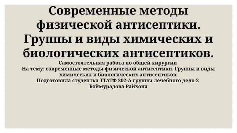Современные методы физической антисептики