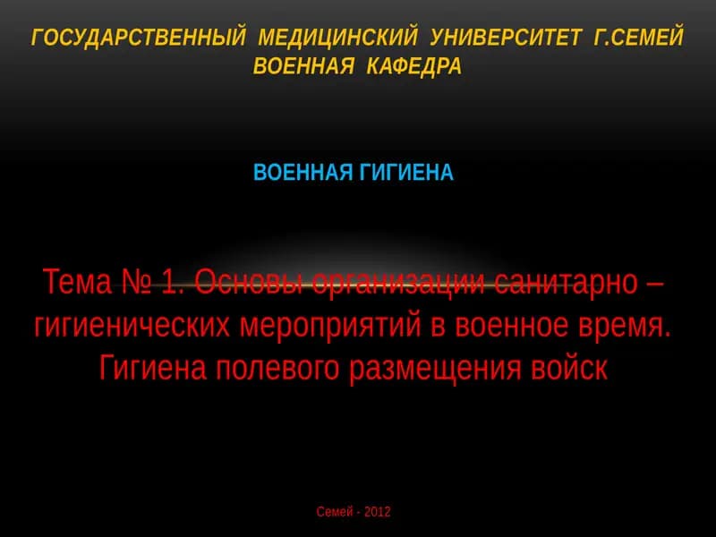Военная гигиена