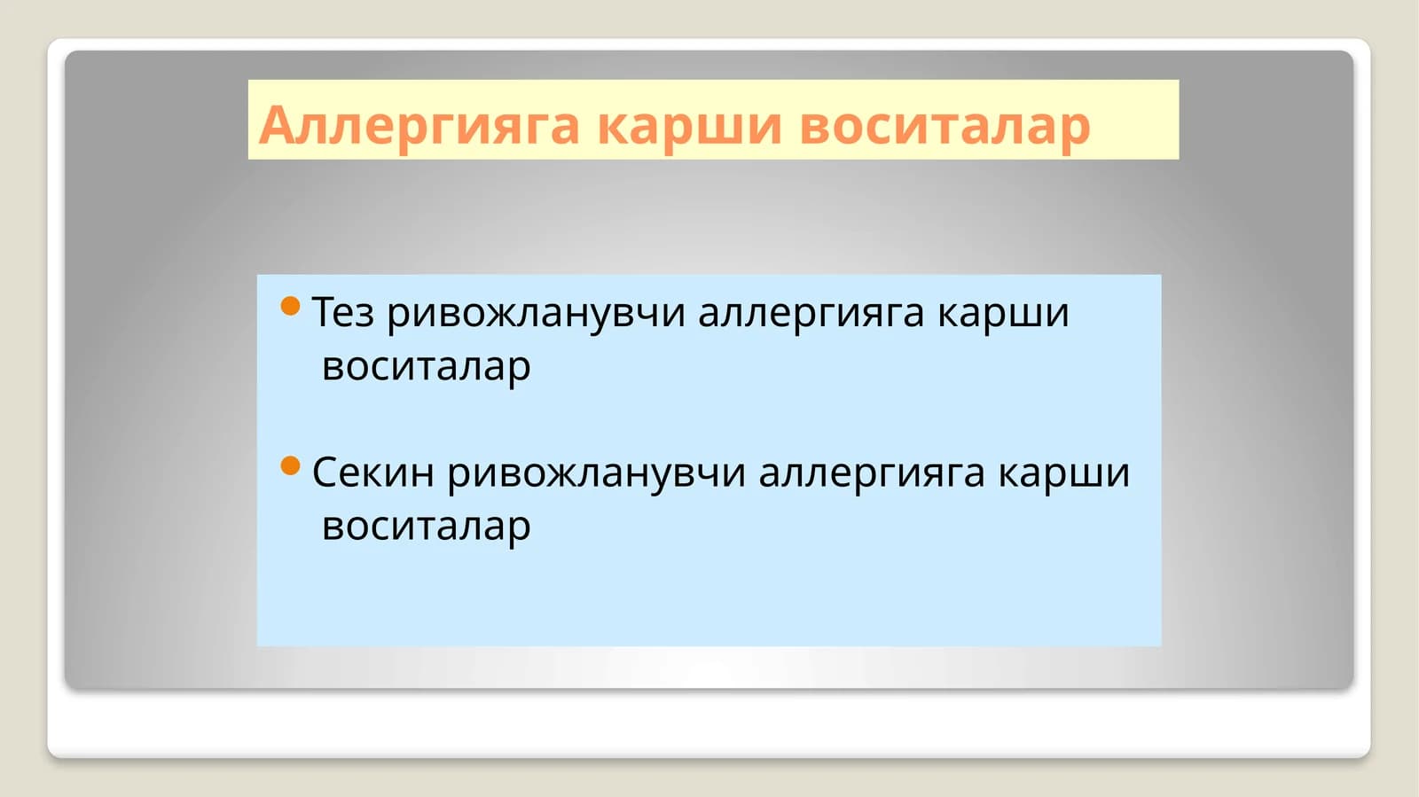 Тез ривожланувчи аллергияга карши воситалар