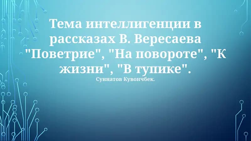 Тема интеллигенции в рассказах В. Вересаева "Поветрие", "На повороте", "К жизни", "В тупике"