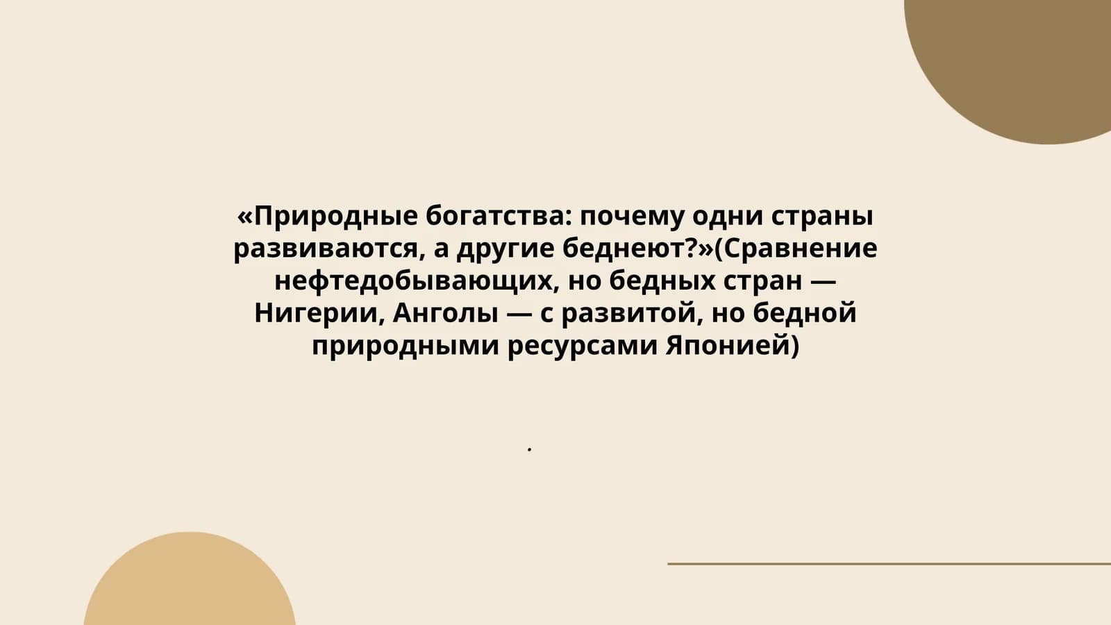 Природные богатства: почему одни страны развиваются, а другие беднеют?