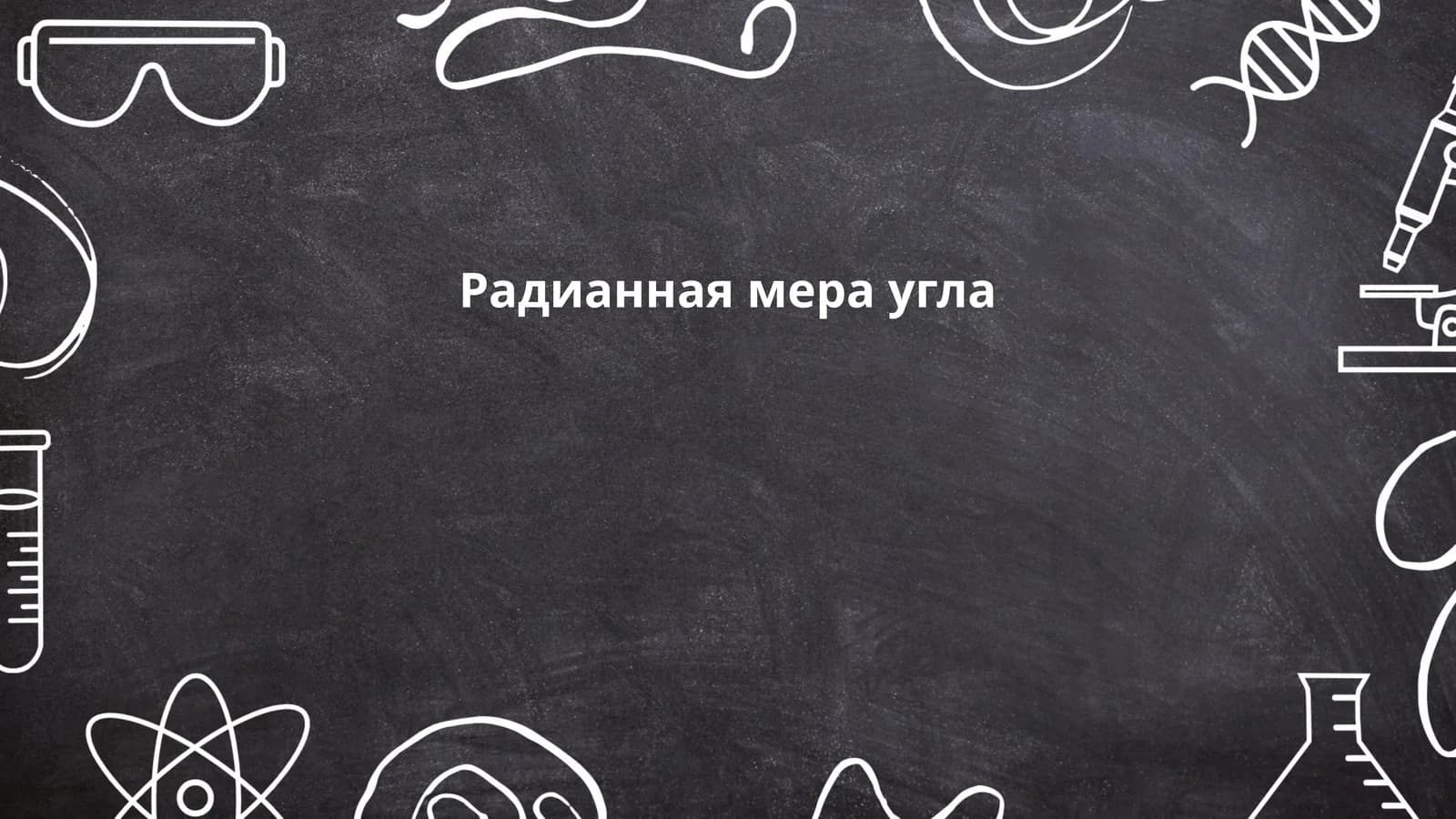 Радианная мера угла