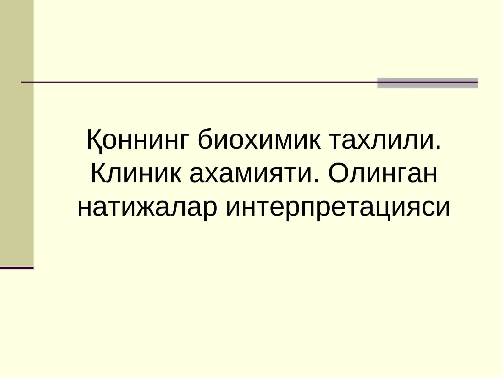 Қоннинг биохимик тахлили. Клиник ахамияти. Олинган натижалар интерпретацияси