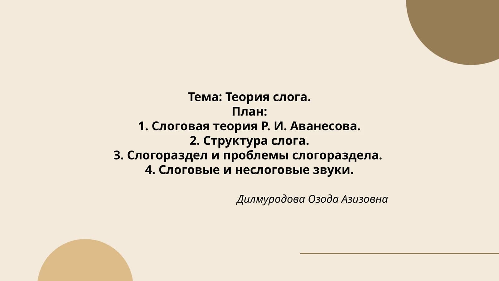 Теория слога