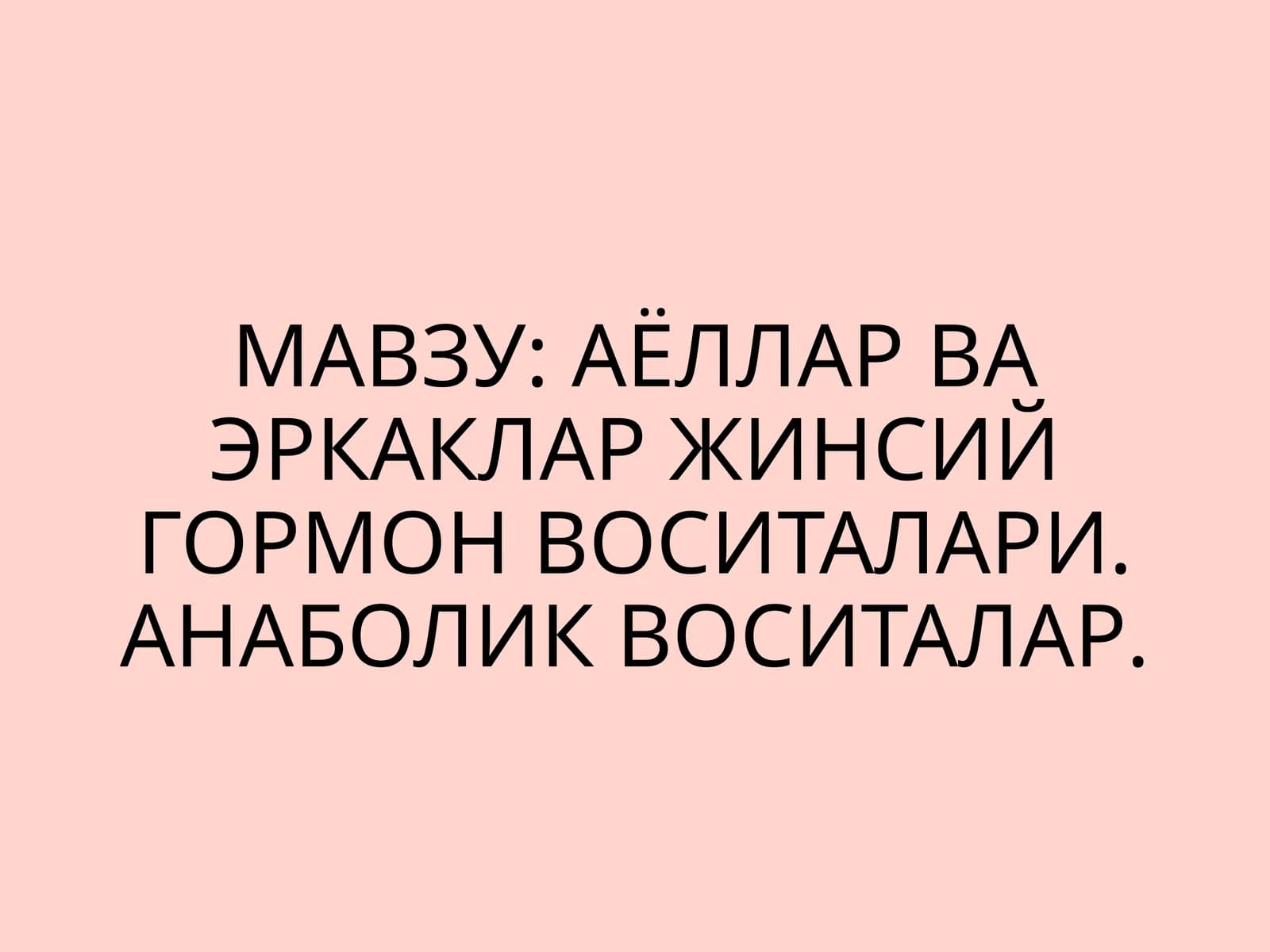 Аёллар ва еркаклар жинсий гормон воситалари. Анаболик воситалар