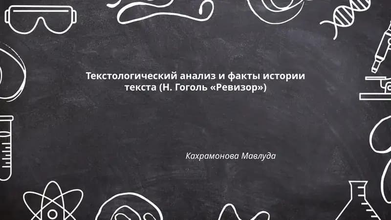 Текстологический анализ и факты истории текста (Н. Гоголь «Ревизор»)
