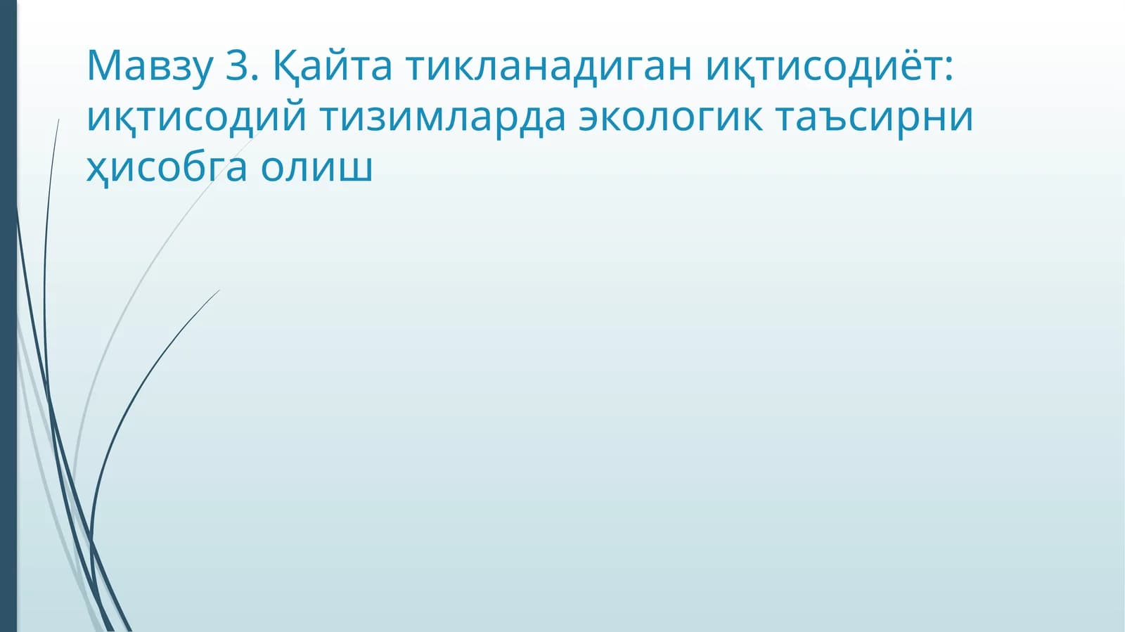 Қайта тикланадиган иқтисодиёт: иқтисодий тизимларда экологик таъсирни ҳисобга олиш