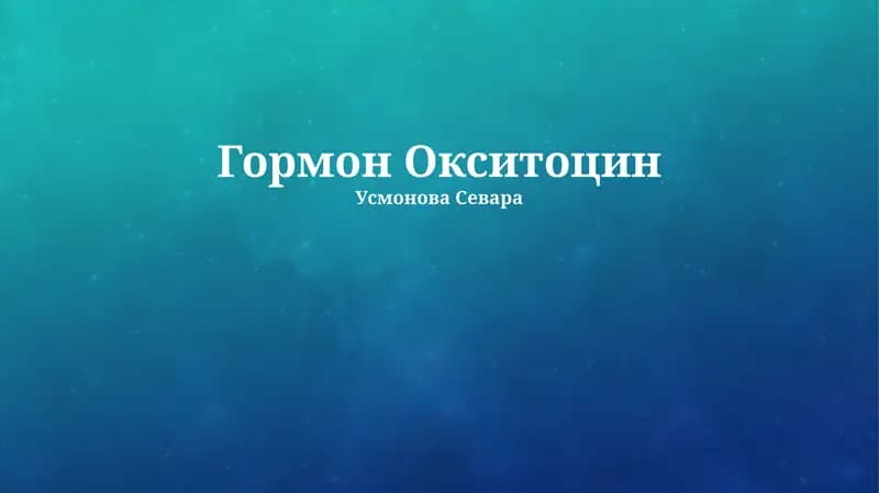 Окситоцин