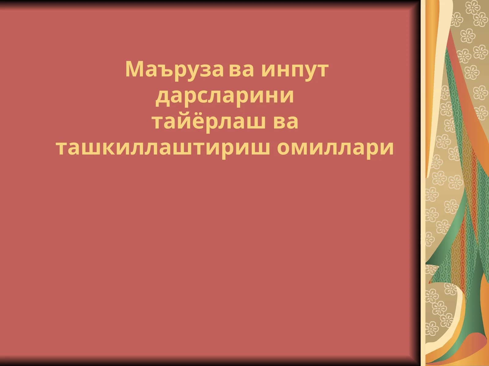 Маърузава инпут дарсларини тайёрлаш
