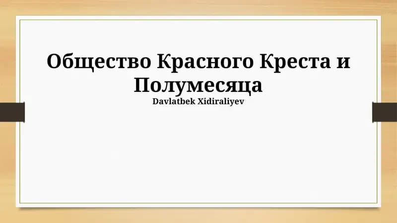 Общество Красного Креста и Полумесяца