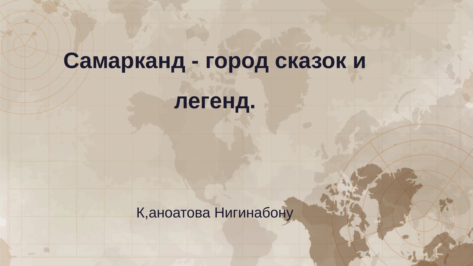Самарканд - город сказок и легенд