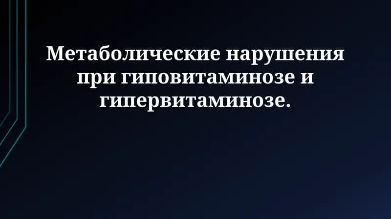 Метаболические нарушения при гиповитаминозе и гипервитаминозе