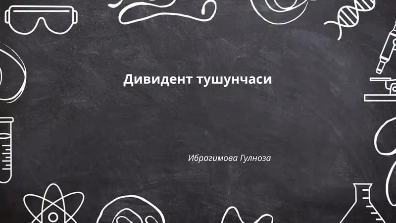 Дивидент тушунчаси