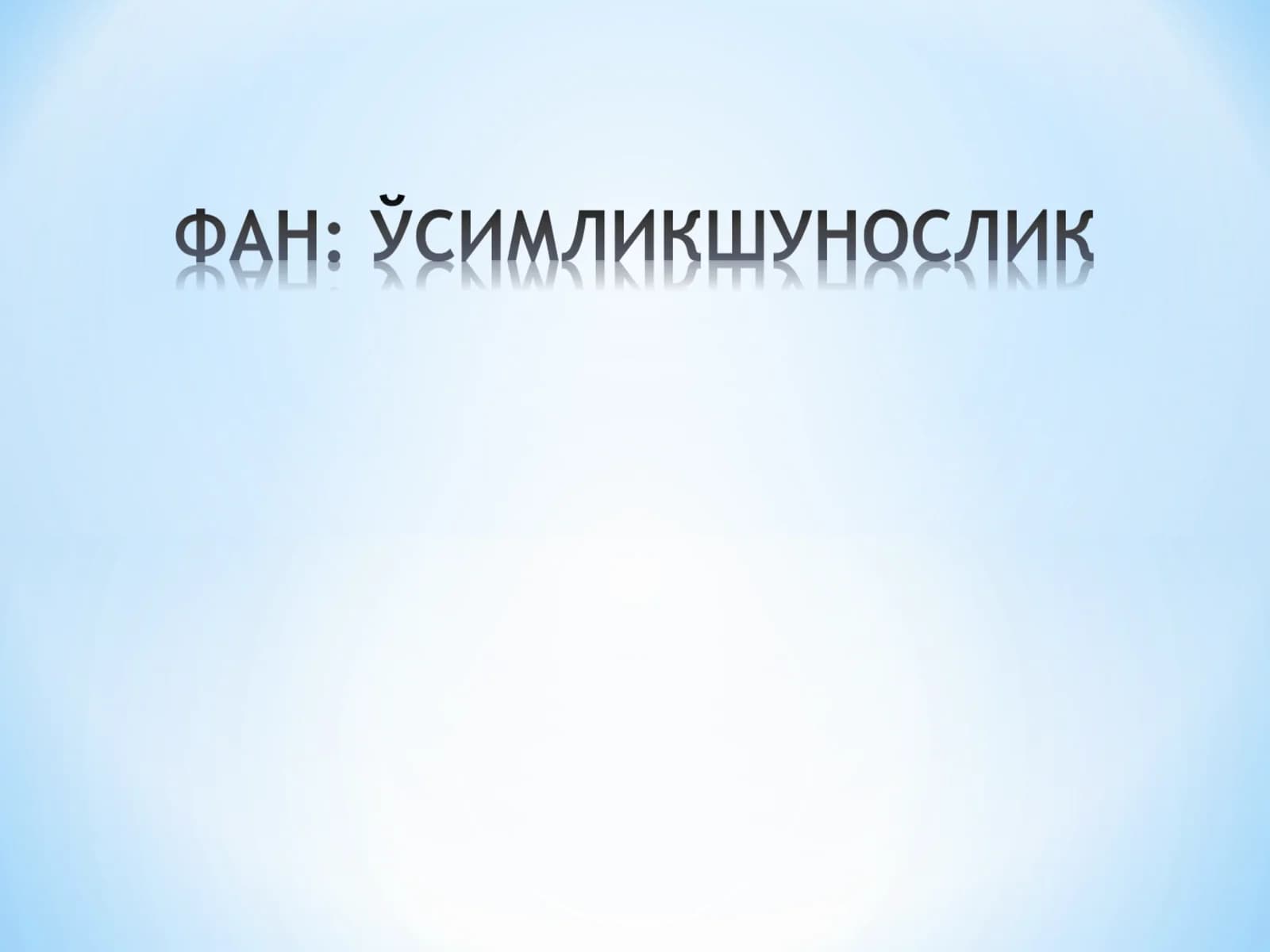 Ўсимликшунослик