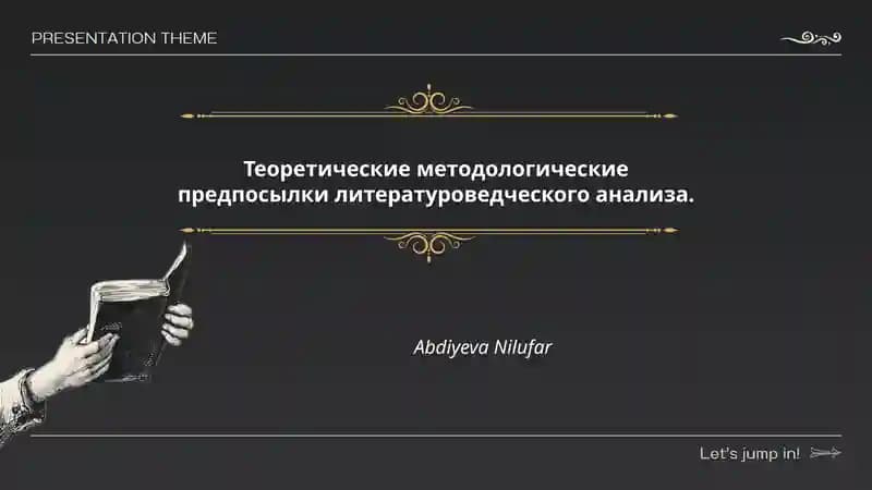 Теоретические методологические предпосылки литературоведческого анализа