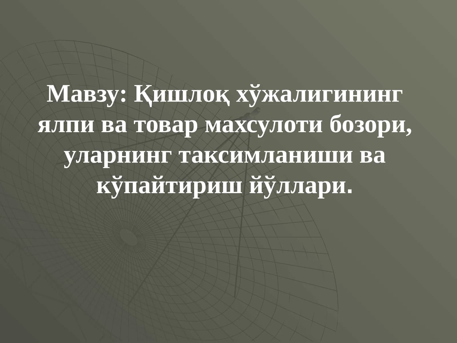 Қишлоқ хўжалигининг ялпи ва товар махсулоти бозори, уларнинг таксимланиши ва кўпайтириш йўллари