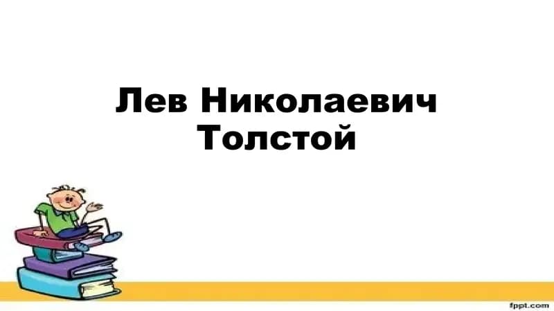 Лев Николаевич Толстой