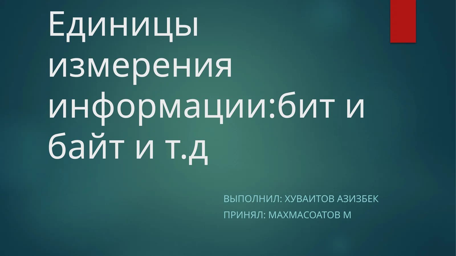 Единицы измерения информации