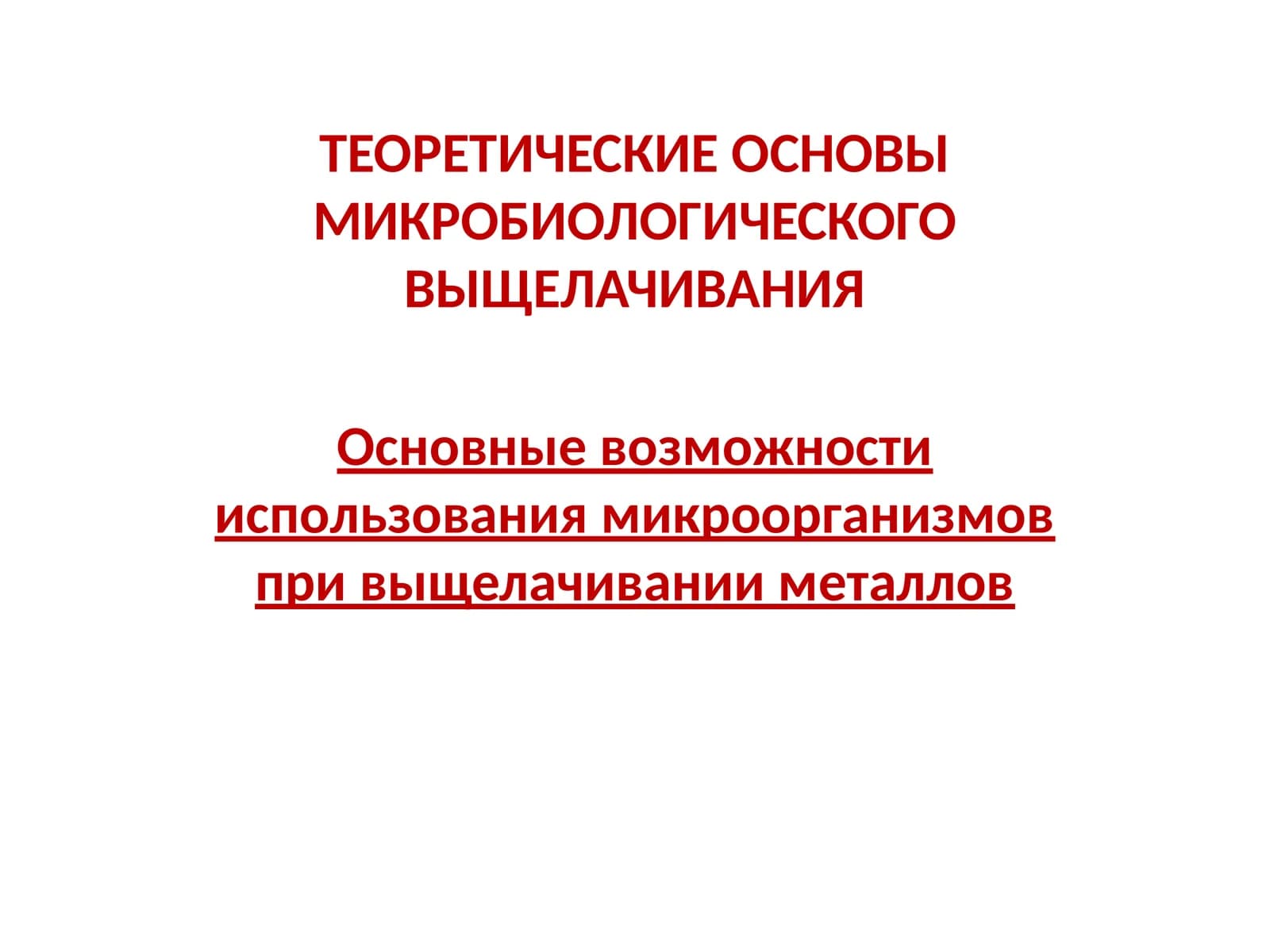 ТЕОРЕТИЧЕСКИЕ ОСНОВЫ МИКРОБИОЛОГИЧЕСКОГО ВЫЩЕЛАЧИВАНИЯ