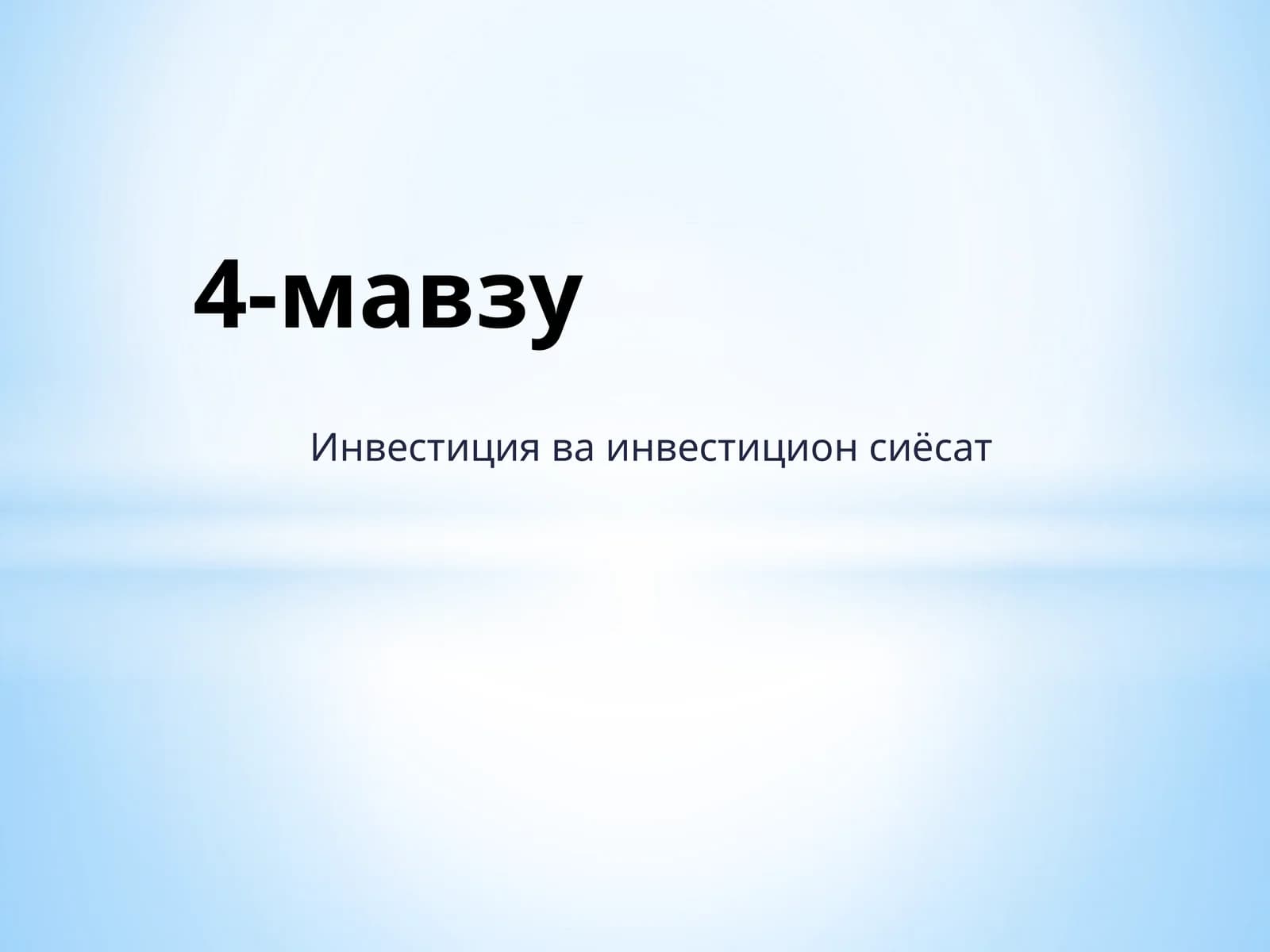 Инвестиция ва инвестицион сиёсат