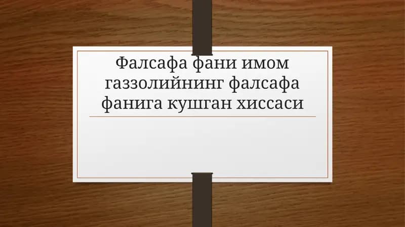 Имом Ғаззолийнинг фалсафага муносабати ва танқидий қарашлари