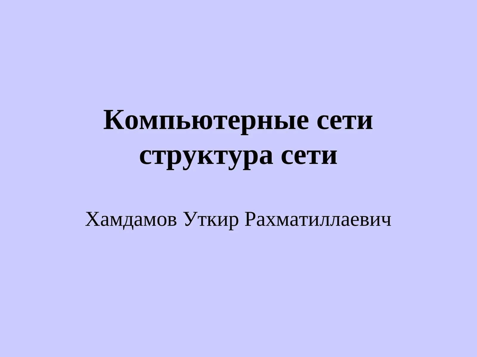 Компьютерные сети