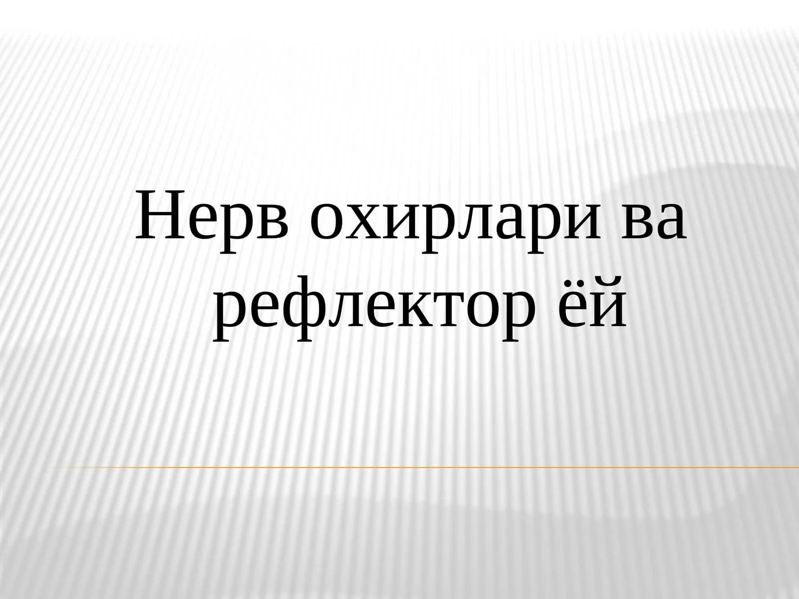 Нерв охирлари ва рефлектор ёй