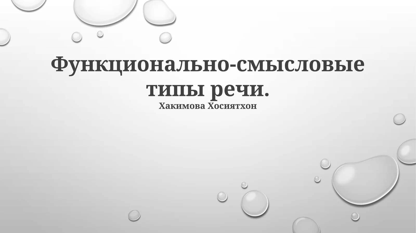 Функционально-смысловые типы речи