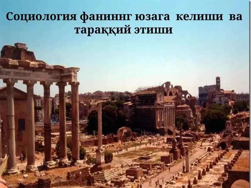 Социологияфа ниннг ЮЗАГА КЕЛИШИВА ТАРАҚҚИЙЭТИШИ