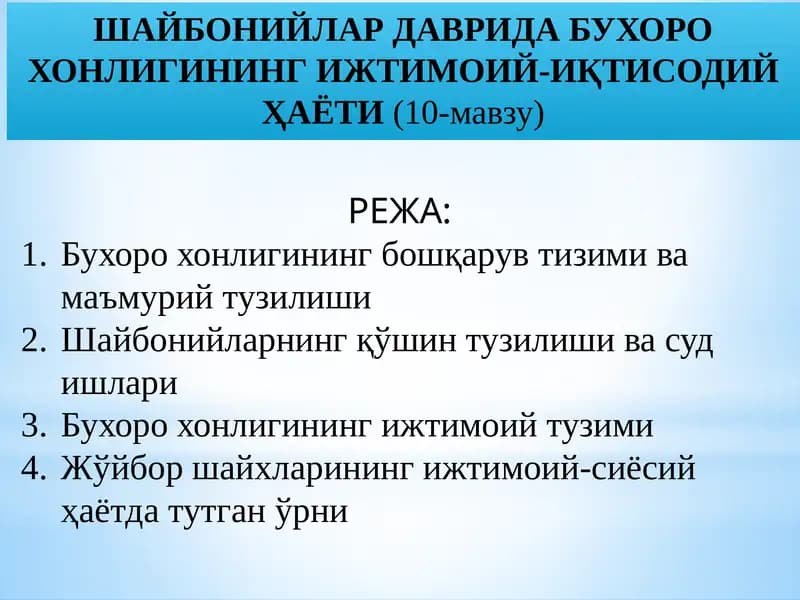 ШАЙБОНИЙЛАР ДАВРИДА БУХОРО ХОНЛИГИНИНГ ИЖТИМОИЙ-ИҚТИСОДИЙ ҲАЁТИ(10-мавзу)