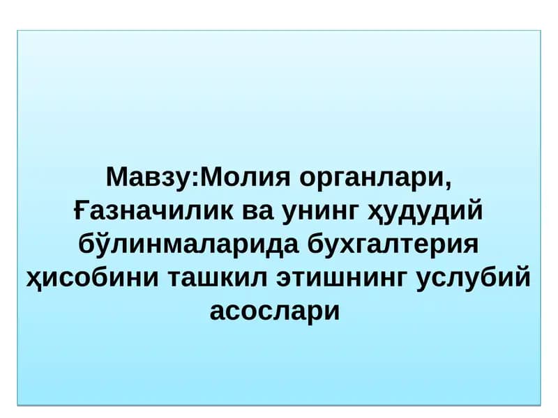 Молия органлари, Ғазначилик