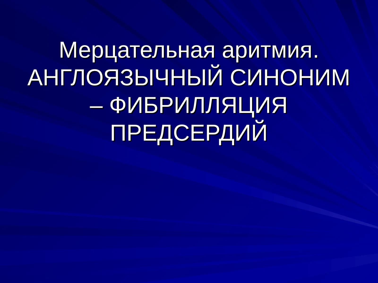 Мерцательная аритмия.АНГЛОЯЗЫЧНЫЙ СИНОНИМ – ФИБРИЛЛЯЦИЯ ПРЕДСЕРДИЙ