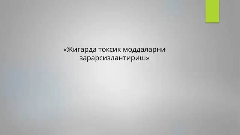 Жигарда токсик моддаларни зарарсизлантириш