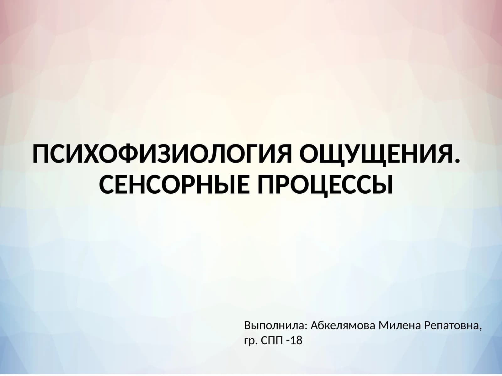 ПСИХОФИЗИОЛОГИЯ ОЩУЩЕНИЯ. СЕНСОРНЫЕ ПРОЦЕССЫ