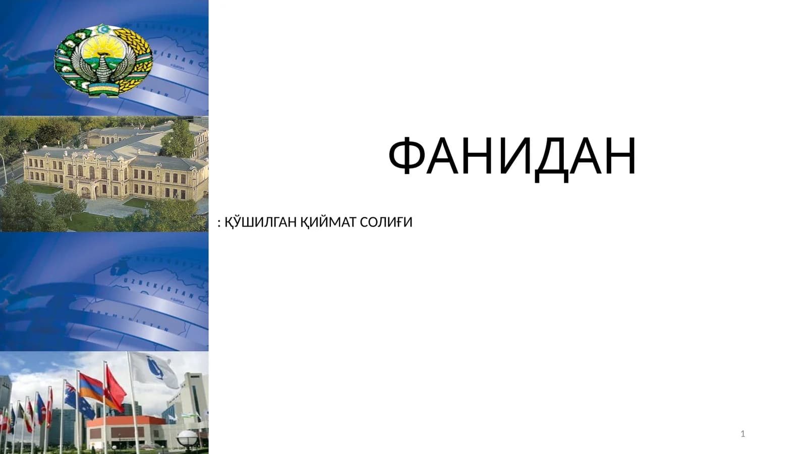 ФАНИДАН: ҚЎШИЛГАН ҚИЙМАТ СОЛИҒИ