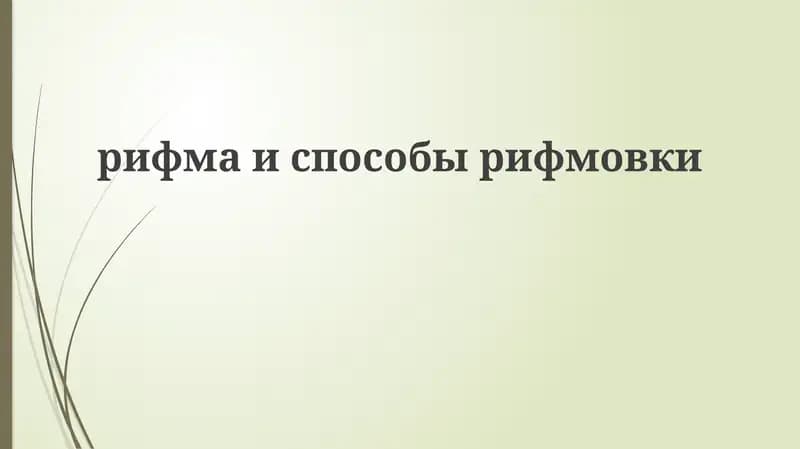 Рифма Испособы Рифмовки
