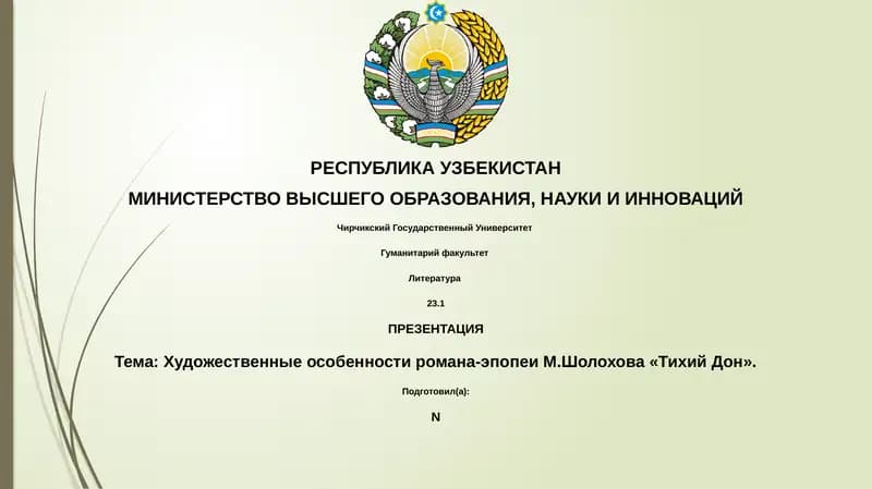 Художественные особенности романа-эпопеи М.Шолохова «Тихий Дон»