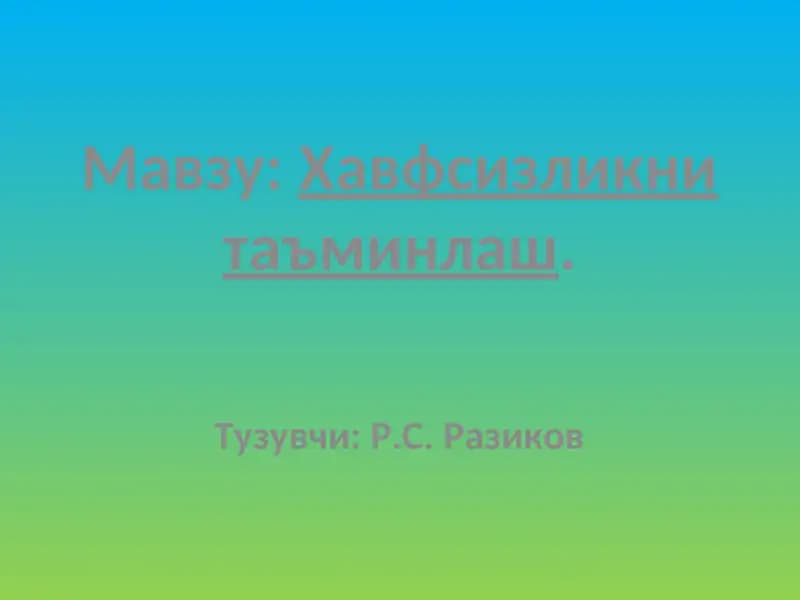 Хавфсизликни таъминлаш